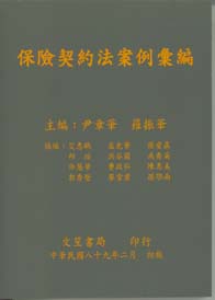 保險契約法案例彙編